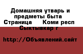  Домашняя утварь и предметы быта - Страница 4 . Коми респ.,Сыктывкар г.